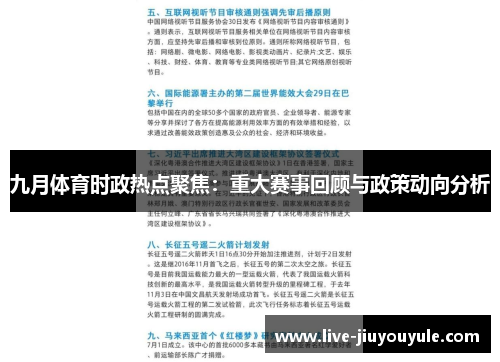 九月体育时政热点聚焦：重大赛事回顾与政策动向分析