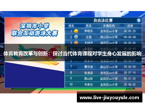 体育教育改革与创新：探讨当代体育课程对学生身心发展的影响