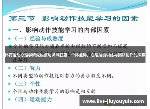体育运动心理学研究热点与发展趋势：个体差异、心理技能训练与团队协作的探索