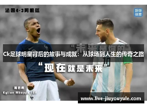Ck足球明星背后的故事与成就：从球场到人生的传奇之路