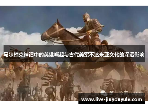 马尔杜克神话中的英雄崛起与古代美索不达米亚文化的深远影响