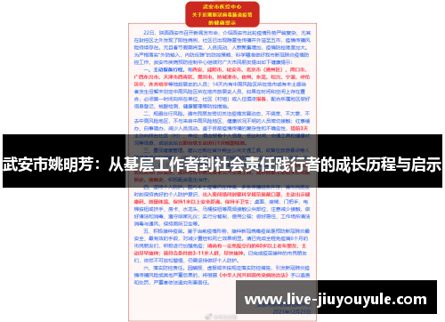 武安市姚明芳：从基层工作者到社会责任践行者的成长历程与启示