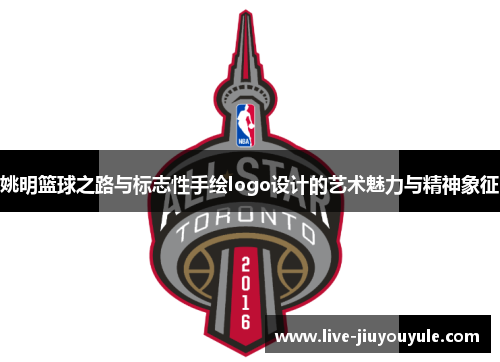 姚明篮球之路与标志性手绘logo设计的艺术魅力与精神象征