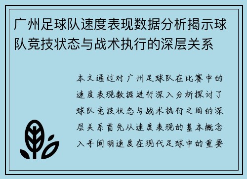 广州足球队速度表现数据分析揭示球队竞技状态与战术执行的深层关系