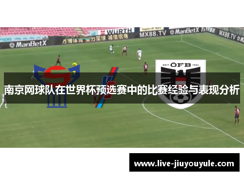 南京网球队在世界杯预选赛中的比赛经验与表现分析