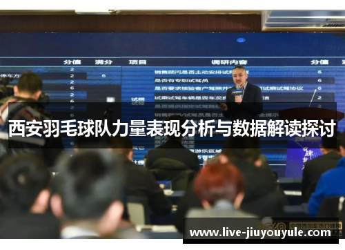 西安羽毛球队力量表现分析与数据解读探讨