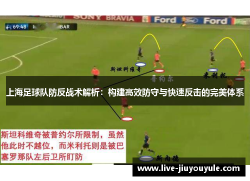 上海足球队防反战术解析：构建高效防守与快速反击的完美体系