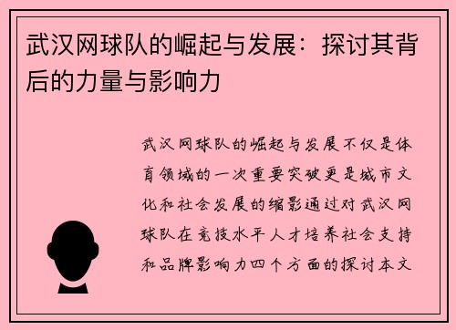 武汉网球队的崛起与发展：探讨其背后的力量与影响力