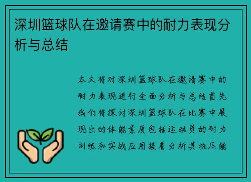 深圳篮球队在邀请赛中的耐力表现分析与总结