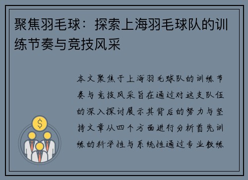 聚焦羽毛球：探索上海羽毛球队的训练节奏与竞技风采