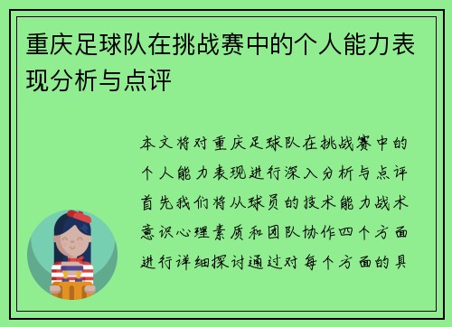 重庆足球队在挑战赛中的个人能力表现分析与点评