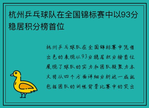 杭州乒乓球队在全国锦标赛中以93分稳居积分榜首位