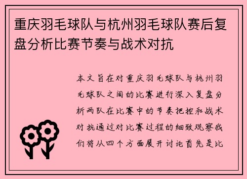 重庆羽毛球队与杭州羽毛球队赛后复盘分析比赛节奏与战术对抗