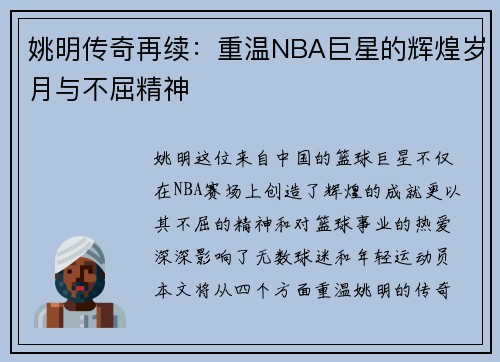 姚明传奇再续：重温NBA巨星的辉煌岁月与不屈精神