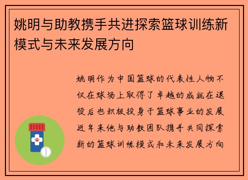 姚明与助教携手共进探索篮球训练新模式与未来发展方向