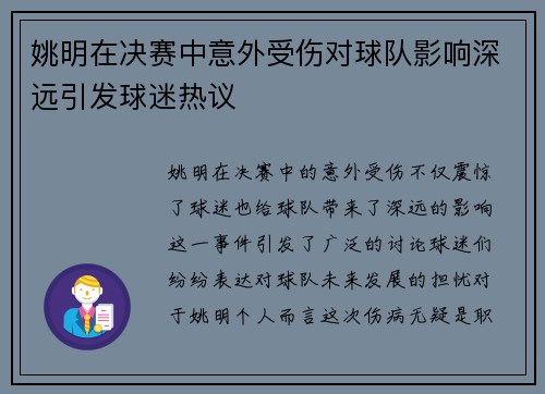 姚明在决赛中意外受伤对球队影响深远引发球迷热议