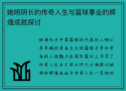姚明阴长的传奇人生与篮球事业的辉煌成就探讨