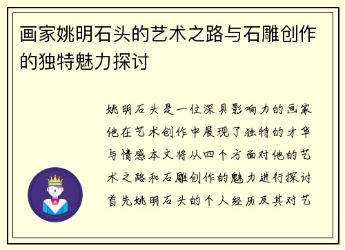 画家姚明石头的艺术之路与石雕创作的独特魅力探讨