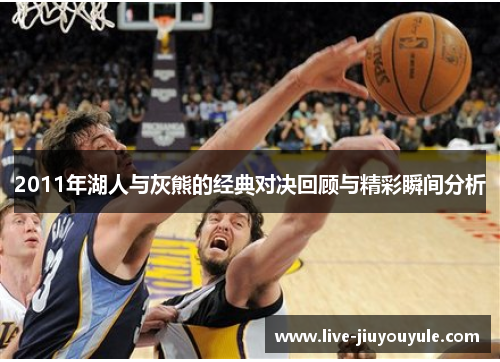 2011年湖人与灰熊的经典对决回顾与精彩瞬间分析
