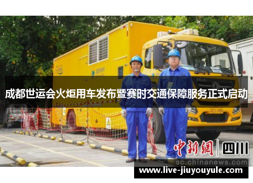 成都世运会火炬用车发布暨赛时交通保障服务正式启动