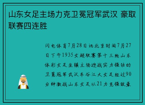 山东女足主场力克卫冕冠军武汉 豪取联赛四连胜