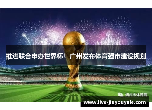 推进联合申办世界杯！广州发布体育强市建设规划