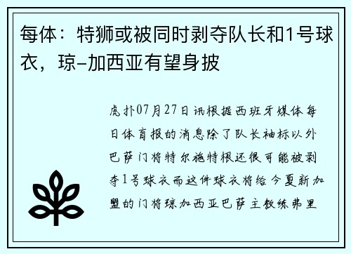 每体：特狮或被同时剥夺队长和1号球衣，琼-加西亚有望身披