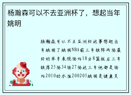 杨瀚森可以不去亚洲杯了，想起当年姚明