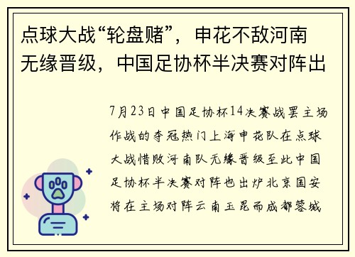 点球大战“轮盘赌”，申花不敌河南无缘晋级，中国足协杯半决赛对阵出炉