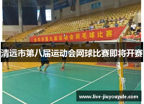 清远市第八届运动会网球比赛即将开赛