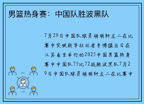 男篮热身赛：中国队胜波黑队