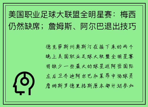 美国职业足球大联盟全明星赛：梅西仍然缺席；詹姆斯、阿尔巴退出技巧挑战赛