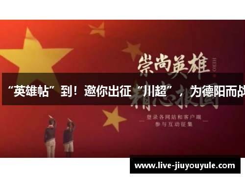 “英雄帖”到！邀你出征“川超”，为德阳而战