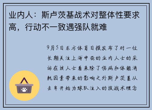 业内人：斯卢茨基战术对整体性要求高，行动不一致遇强队就难