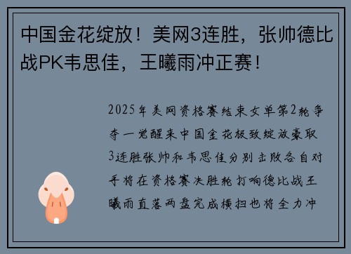 中国金花绽放！美网3连胜，张帅德比战PK韦思佳，王曦雨冲正赛！