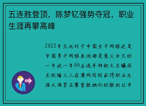 五连胜登顶，陈梦钇强势夺冠，职业生涯再攀高峰