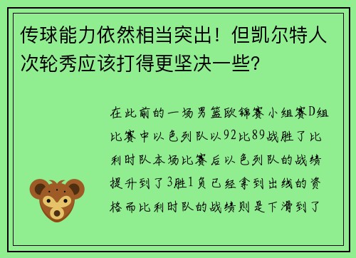 传球能力依然相当突出！但凯尔特人次轮秀应该打得更坚决一些？
