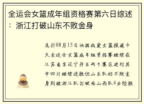 全运会女篮成年组资格赛第六日综述：浙江打破山东不败金身