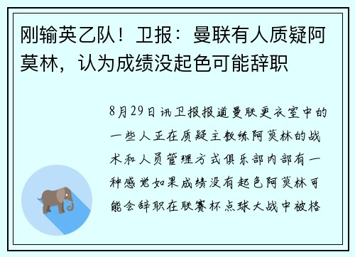 刚输英乙队！卫报：曼联有人质疑阿莫林，认为成绩没起色可能辞职