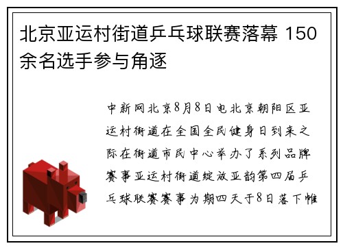 北京亚运村街道乒乓球联赛落幕 150余名选手参与角逐