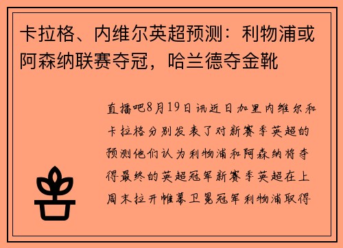 卡拉格、内维尔英超预测：利物浦或阿森纳联赛夺冠，哈兰德夺金靴