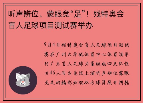 听声辨位、蒙眼竞“足”！残特奥会盲人足球项目测试赛举办